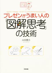 プレゼンがうまい人の「図解思考」の技術