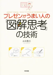 カラー改訂版］頭がよくなる「図解思考」の技術」永田豊志 [ビジネス書