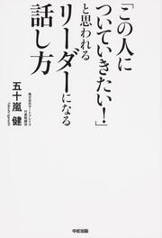 「この人についていきたい！」と思われるリーダーになる話し方