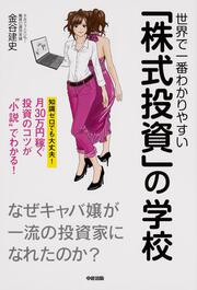 世界で一番わかりやすい「株式投資」の学校 なぜキャバ嬢が一流の投資家になれたのか