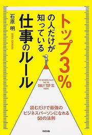 トップ３％の人だけが知っている仕事のルール