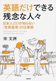 日本人だけが知らない「世界基準」の仕事術 英語だけできる残念な人々