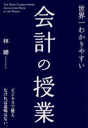 世界一わかりやすい会計の授業