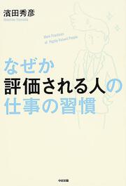 なぜか評価される人の仕事の習慣