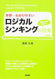 世界一わかりやすいロジカルシンキングの授業