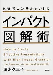 外資系コンサルタントのインパクト図解術