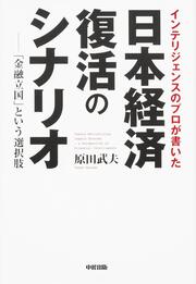 「金融立国」という選択肢 インテリジェンスのプロが書いた日本経済復活のシナリオ