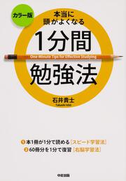 カラー版 本当に頭がよくなる １分間勉強法 石井 貴士 一般書 Kadokawa