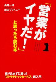 「営業がイヤだ！」と思ったら読む本