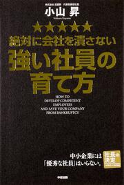 絶対に会社を潰さない強い社員の育て方