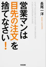 売上増の無限ループを実現する 営業DX」長尾一洋 [ビジネス書