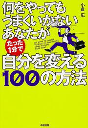 何をやってもうまくいかないあなたがたった１分で自分を変える１００の方法