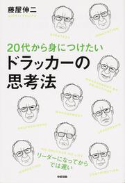 ２０代から身につけたい　ドラッカーの思考法