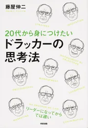 ドラッカー思考法大全」藤屋伸二 [中経の文庫] - KADOKAWA