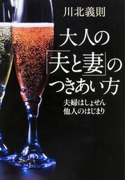 夫婦はしょせん他人のはじまり 大人の「夫と妻」のつきあい方