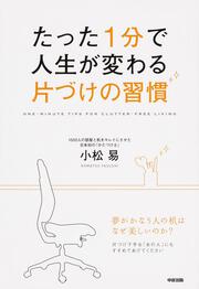 たった１分で人生が変わる　片づけの習慣