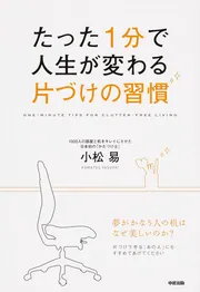 コミック版 たった１分で人生が変わる片づけの習慣」小松易 [ビジネス