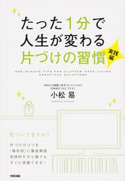 たった１分で人生が変わる片づけの習慣＜実践編＞