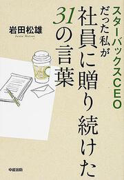 スターバックスＣＥＯだった私が社員に贈り続けた３１の言葉