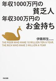 年収１０００万円の貧乏人　年収３００万円のお金持ち