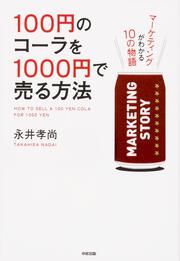 １００円のコーラを１０００円で売る方法 永井孝尚 ビジネス書 Kadokawa