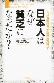 日本人はなぜ貧乏になったか？