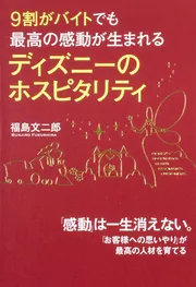 ９割がバイトでも最高の感動が生まれる ディズニーのホスピタリティ