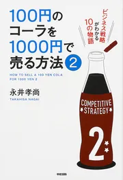 １００円のコーラを１０００円で売る方法２」永井孝尚 [ビジネス書