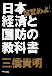 目覚めよ！　日本経済と国防の教科書