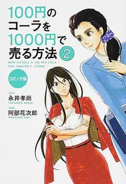 コミック版 100円のコーラを1000円で売る方法2」永井孝尚