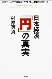 日本経済　「円」の真実