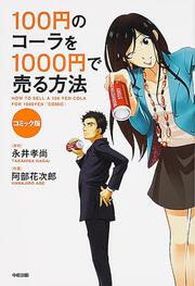 コミック版　１００円のコーラを１０００円で売る方法