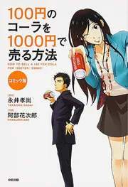 マンガ大売出し！！ 一冊100円~200円くらいで取引します！ コミック版 100円のコーラを1000円で売る方法2」永井孝尚
