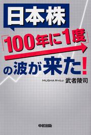 日本株「１００年に１度」の波が来た！