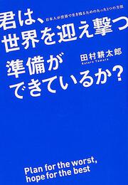 日本人が世界で生き残るためのたった１つの方法 君は、世界を迎え撃つ準備ができているか？