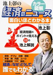 ［カラー図解］池上彰の　経済のニュースが面白いほどわかる本