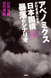 アベノミクスが引き金になる　日本国債　暴落のシナリオ