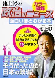 ［カラー図解］池上彰の　政治のニュースが面白いほどわかる本