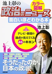 カラー図解］池上彰の 政治のニュースが面白いほどわかる本」池上彰