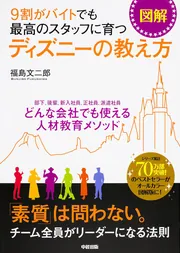 ディズニー卒論　参考図書 図解］9割がバイトでも最高のスタッフに育つ ディズニーの教え