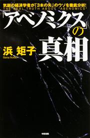 「アベノミクス」の真相