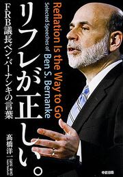 リフレが正しい。ＦＲＢ議長ベン・バーナンキの言葉