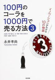 １００円のコーラを１０００円で売る方法３