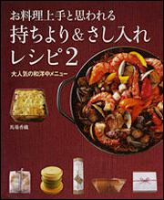 お料理上手と思われる　持ちより＆さし入れレシピ２　 大人気の和洋中メニュー