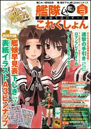 艦隊これくしょん －艦これ－ 鎮守府生活のすゝめ Vol．2」テック