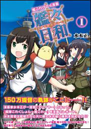 艦これプレイ漫画　艦々日和（１）