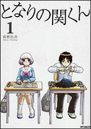 となりの関くん １ | となりの関くん | 商品情報 | 月刊コミック