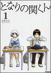 となりの関くん 1」森繁拓真 [MFコミックス フラッパーシリーズ