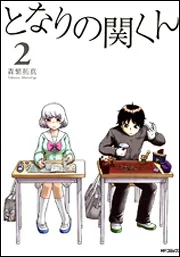 となりの関くん ６」森繁拓真 [MFコミックス フラッパーシリーズ