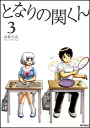 となりの関くん ６」森繁拓真 [MFコミックス フラッパーシリーズ